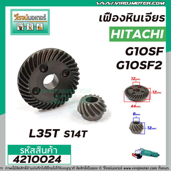 เฟืองหินเจียร-hitachi-รุ่น-g10sf-g10sf2-ใช้ตัวเดียวกัน-เหล็กแกร่งเต็ม-100-4210024