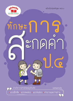 ทักษะการสะกดคำ ป.4 (ฉบับปรับปรุงหลักสูตร 2560) พิมพ์ 2 สี แถมฟรีเฉลย!!