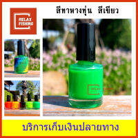 สีทาหางทุ่น ชิงหลิว 10 ml.