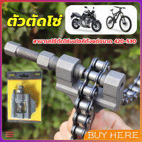 BUY HERE ตัวตัดโซ่มอเตอร์ไซค์ ตัดโซ่จักรยาน สำหรับ 420-530  Chain disassembler