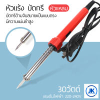 หัวแร้งบัดกรี สำหรับงานช่างและงานฝีมือ หัวสำหรับบัดกรีหลายแบบ  30W  60W  80W