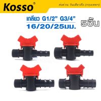 Kosso 5ชิ้น!! วาล์วต่อท่อ PE ขนาด 20,25มิล 4,6 หุน วาล์วหรี่น้ำเกษตร แข็งแรง คุณภาพดี วาล์วน้ำ วาล์วข้อต่อ วาล์วข้อต่อ วาล์วน้ำ วาล์วน้ำการเกษตร   ZBX  FSA