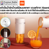 Xiaomi แก้วปั่นน้ำผักน้ำผลไม้แบบพกพา ใช้เวลาในการปั่นเพียง 35 วินาที พกพาได้สะดวก ขนาด 300 ml.