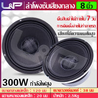 L&amp;P ดอกลำโพง 8 นิ้ว ซับวูฟเฟอร์ ชุดเครื่องเสียงรถยนต์ ลำโพง 8 นิ้ว เบส ซับวูฟเฟอร์ ดอกลำโพง 8 นิ้ว ดอกซับเบส 8 นิ้ว ดอกลำโพง เครื่องเสียงรถ