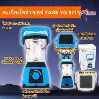 SEL ไฟโซล่าเซลล์   แสงสีขาว YAGE YG-5717 หลอด  ไฟสำรอง SMD 4 ดวง ไร้สาย ชาร์จไฟบ้านก็ได้ ปรับสว่างได้ จาก HVshops Solar light  พลังงานแสงอาทิตย์