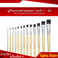 ⚡สินค้าคุณภาพ⚡ พู่กันแบนสง่ามะยุระ เบอร์ 1 - 24 ( NO. 1,2,4,6,8,10,12,14,16,18,20,22,24 )