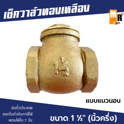 เช็ควาล์ว ทองเหลือง 1 1/2" แบบแนวนอน สวิงทองเหลืองแท้ check valve กันย้อนกลับ วาล์วกันน้ำกลับ