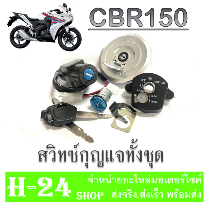 ชุดกุญแจ-ทั้งชุด-cbr150i-เบ้ากุญแจ-ครบชุด-ฮอนด้า-ซีบีอาร์150i-สวิทซ์กุญแจ-ทั้งชุด-ไม่ต้องแปลง-สวิทซ์กุญแจ-มอไซค์-cbr150i-พร้อมส่งไม่ต้องแปลง