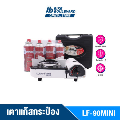 Lucky Flame LF-90MINI เตาแก๊สกระป๋อง เตาแก๊สพกพา เตาแก๊สปิคนิค เตาแก๊สแคมป์ปิ้ง ไฟแรงเหมือนเตาแก๊สบ้าน ไฟแรงมาก มีระบบ Safety 2 ชั้น รับประกัน 1 ปี