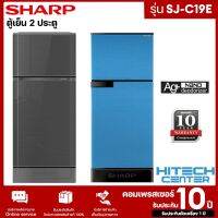 SHARP ตู้เย็น 2 ประตู (5.9 คิว) รุ่น SJ-C19E ระบบ No Frost ไม่มีน้ำแข็งเกาะ ฟอกอากาศแบบ Ag+ Nano Deodorizer รับประกันคอมเพรสเซอร์ 10 ปี สกลนครจัดส่งฟรี