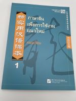 แบบเรียนภาษาจีนเพื่อการใช้งานแนวใหม่ New Practical Chinese Reader Textbook  新实用汉语课本