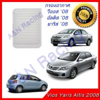 ( โปรสุดคุ้ม... ) กรองอากาศ เครื่องยนต์ Toyota Altis Vios Yaris ปี 2008 โตโยต้า อัลติส วีออส ยาริส สุดคุ้ม ชิ้น ส่วน เครื่องยนต์ ดีเซล ชิ้น ส่วน เครื่องยนต์ เล็ก ชิ้น ส่วน คาร์บูเรเตอร์ เบนซิน ชิ้น ส่วน เครื่องยนต์ มอเตอร์ไซค์