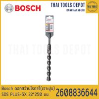 Bosch ดอกสว่านโรตารี่(เจาะปูน) SDS PLUS-5X 22*250 มม. รุ่น 2608836644