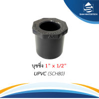 ยูพีวีซี UPVC บุชชิ่ง ขนาด 1" x 1/2"