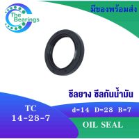 TC 14-28-7 Oil seal ออยซีล ซีลยาง ซีลกันน้ำมัน กันน้ำมันจากแกนเพลา กันฝุ่น ซีลเพลา กันน้ำมัน TC14-28-7 TC14x28x7