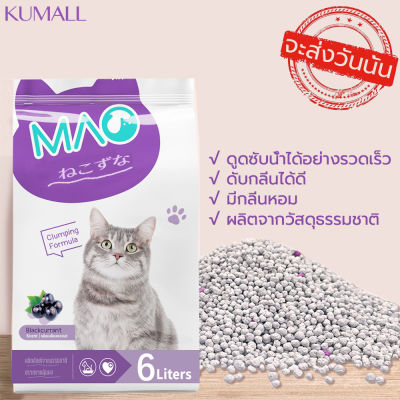 KUMALL Cat litter ทรายแมว ทรายแมวเบนโทไนท์ ทรายดับกลิ่นฉี่แมว ขนาด 6 LITER กลิ่นแบล็คเคอร์แรนท์ จับตัวเป็นก้อนทันที กลิ่นหอม