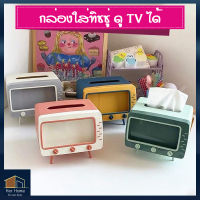 HopeHouse กล่องใส่ทิชชู่ tissue box รูปทรงทีวี กล่องใส่กระดาษทิชชู่ ใส่โทรศัพท์มือถือได้