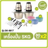 (พร้อมของแถม) เครื่องปั่นโถสแตนเลส SKG Chopper รุ่น SK-6617