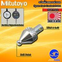 Mitutoyo อะไหล่หัวกดแบบหัวบอล - Contact Point Standard Ball Point Type