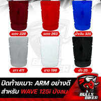 ฝาปิดท้ายเบาะ ฝาท้ายเบาะ WAVE125i ไฟเลี้ยวบังลม ปิดท้าย เวฟ125i ARM มี 6 สีให้เลือก