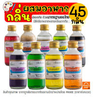 ?ส่งฟรี? กลิ่นผสมอาหาร วินเนอร์ ขนาด 60 ml(มีให้เลือกถึง45สี!) แต่งกลิ่นขนม แต่งกลิ่นวนิลา แต่งกลิ่นใบเตย แต่งกลิ่นนมแมว แต่งกลิ่นนมสด แต่งกลิ่นมะพร้าว กลิ่นมะลิ ผงแต่งกลิ่นอาหาร