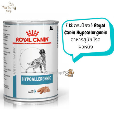🐶 หมดกังวน จัดส่งฟรี 🐶 { 12 กระป๋อง }  Royal Canin Hypoallergenic  อาหารสุนัขโรคผิวหนัง อาหารเปียกสุนัข  สินค้าพร้อมจัดส่ง  🚗