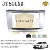 JT SOUND หน้ากากวิทยุติดรถยนต์  TOYOTA CAMRY 2007  ขนาดหน้าจอ 9 นิ้ว พร้อมชุดสายไฟ  !!