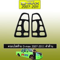 ?สินค้าแนะนำ? [ครอบไฟท้ายดำ] ชุดแต่ง D-max 2007-2011 ครอบไฟหน้า,ครอบไฟท้าย ดำด้าน Isuzu Dmax    JR3.13658❗❗สินค้าแนะนำ❗❗