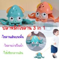 toynamus ของเล่นปลาหมึกไขลาน 3in1 เล่นได้ทั้งในน้ำและบนบก ใช้เชือกลากเดินได้ ของเล่นอาบน้ำ ของเล่นลอยน้ำ ของเล่นชายหาด ของเล่นไขลาน