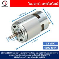 (1ชิ้น) JB180 มอเตอร์ 775 12VDC 4500RPM มอเตอร์ความเร็วสูง มอเตอร์สว่าน แกนขนาด 5mm DC Motor 775 D Shaft