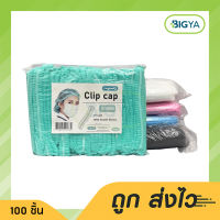 Longmed หมวกคลุมผม บรรจุ 100 ชิ้น มีให้เลือก 5 สี (1ห่อ)