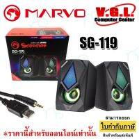 คุณภาพดี  Marvo ลำโพง รุ่น SG-119 USB Speaker Power RGB LED Speaker มีการรัประกันคุณภาพ  ฮาร์ดแวร์คอมพิวเตอร์