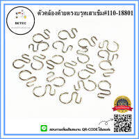 ตัวคล้องด้ายตรงบรูทเสาเข็ม#110-18801 ตัวคล้องด้ายตรงบรูทเสาเข็มจักรเย็บจักรไดเร็คจักรคอม *ราคาต่ออัน*