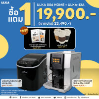 1 แถม 1!! เครื่องชงกาแฟอัตโนมัติ ULKA-006 HOME แถม เครื่องทำน้ำแข็ง 12A/B(เลือกสีได้)