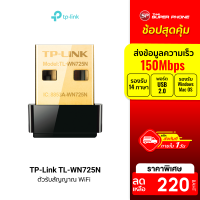 [ราคาพิเศษ 220 บ.] TP-Link (TL-WN725N) 150Mbps Wireless N Nano USB Adapter อะแดปเตอร์ รับสัญญาณ WiFi -LT