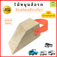 ที่หนุนล้อรถ แบบไม้ 1 ชิ้น Chock block-MN1 ไม้หมอนรองล้อ ที่ห้ามล้อ ที่กั้นล้อรถ ที่กันรถไหล Wheel chocks อุปกรณ์หนุนล้อ ยางหนุนล้อ