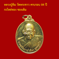 หลวงปู่ทิม วัดพระขาว ครบรอบ 84 ปี กะไหล่ทอง