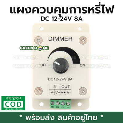 [พร้อมส่ง ของอยู่ไทย] แผงควบคุมการหรี่ไฟ อุปกรณ์ควบคุมไฟ DIMMER DC 12V - 24V 8A สวิทซ์ไฟหรี่ Dimmer Switch ใช้กับโซล่าเซลล์ได้ Adjustable Brightness Controller
