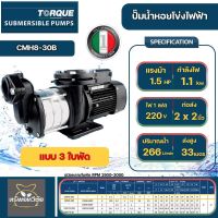 Torque ปั๊มน้ำหอยโข่งไฟฟ้า รุ่น CMH8-30B 220V 3 ใบพัด 2x2 นิ้ว 1.5 HP 1100 วัตต์ ส่งสูง 33 เมตร