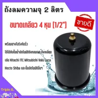 สินค้าขายดี++ อะไหล่ปั๊มน้ำ ถังแรงดัน 2L TANK สำหรับปั๊มน้ำอัตโนมัติ แรงดันคงที่ ปั๊มเปลือย และปั๊มหอยโข่ง  ราคาถูก ปั้มน้ำ  ปั๊มหอยโข่ง ปั้มน้ําโซล่าเซล เครื่องปั๊มน้ำอัตโนมัติ