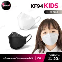 พร้อมส่ง KF94 Kids Mask หน้ากากอนามัยทรงเกาหลีเด็ก (แพ็ค10ชิ้น) แมสทรงเกาหลี 3D แมสเด็ก ป้องกันฝุ่น pm2.5 ไวรัส face mask อานามัย ส่งด่วน KhunPha คุณผา