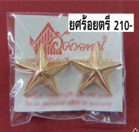 เครื่องหมายทบ.ยศร้อยตรี ยศร้อยโท ยศร้อยเอก  แบบชุบ/แบบขัด ชาย/หญิง