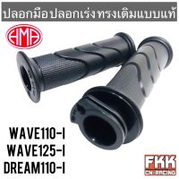 ปลอกมือ ปลอกเร่ง พร้อมไส้ Wave110i Wave125i Dream110i ทรงเดิมแบบแท้ งาน HMA อย่างดี เวฟ110i เวฟ125i ดรีม110i