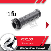 ปลอกเร่ง PCX150 ปี2012-2013ปลอกเร่ง ปลอกเร่งขวา อะไหล่แท้มอไซ อะไหล่แท้ฮอนด้า