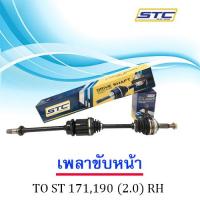 เพลาขับหน้า Toyota St171,190  ขวา  RH