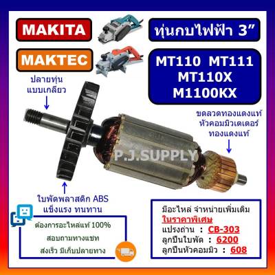 🔥ทุ่น MT110 MT110X MT111 M1100KX For MAKTEC ทุ่นกบไฟฟ้า 3 นิ้ว มาเทค ทุ่นกบไฟฟ้า 3