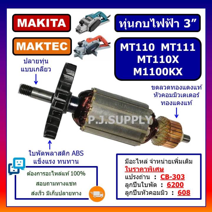 ทุ่น-mt110-mt110x-mt111-m1100kx-for-maktec-ทุ่นกบไฟฟ้า-3-นิ้ว-มาเทค-ทุ่นกบไฟฟ้า-3-ทุ่น-mt110-ทุ่น-mt110x-ทุ่น-mt111