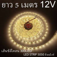 ไฟสติป LED 5050 5เมตร 12V สีวอมไวท์ หุ้มซิลิโคลน IP65 ไฟเส้น LED ไฟริบบิ้น LED SRTIP