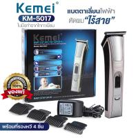 ปัตเตอเลี่ยน Kemei KM5017 แบตเตอเลี่ยน แบตเตอเลี่ยนไร้สาย แบตเตอเลี่ยนมีสาย ปัตตาเลี่ยนตัดผม โกนผม รุ่น KM-5017 ของแท้