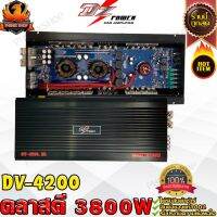 พาวเวอร์แอมป์รถยนต์ DZ POWER DV-4200 แอมป์ คลาสดี class D ขับซับ ขับเบส 10 12 15 นิ้ว วัตเยอะ อัดได้เเต้มที่ ไม่มีตก